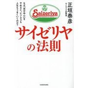 サイゼリヤの法則―なぜ「自分中心」をやめると、ビジネスも人生もうまくいくのか? [単行本]