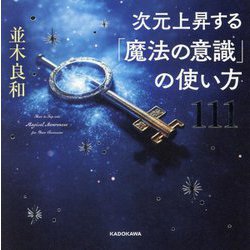 次元上昇する「魔法の意識」の使い方111―How to Tap into Magical Awareness for Your Ascension [単行本]