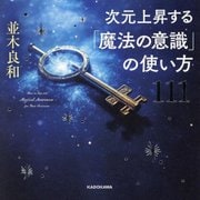 次元上昇する「魔法の意識」の使い方111―How to Tap into Magical Awareness for Your Ascension [単行本]