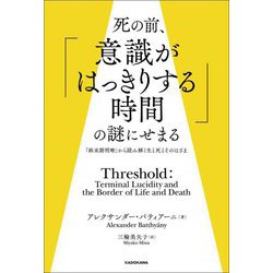 死の前、「意識がはっきりする時間」の謎にせまる―「終末期明晰」から読み解く生と死とそのはざま [単行本]