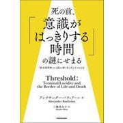 死の前、「意識がはっきりする時間」の謎にせまる―「終末期明晰」から読み解く生と死とそのはざま [単行本]