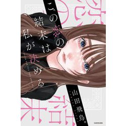 この恋の結末は私が決める [単行本]