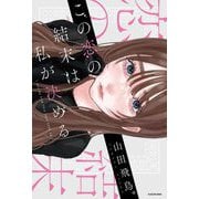 この恋の結末は私が決める [単行本]
