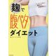 麹で腹ペタダイエット [単行本]