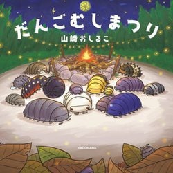 だんごむしまつり [絵本]