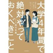 大学4年間で絶対やっておくべきこと―恋愛・学業・友人関係がうまくいく50のルール [単行本]