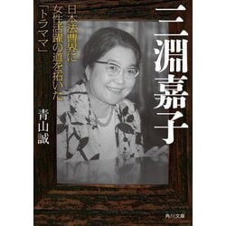 三淵嘉子―日本法曹界に女性活躍の道を拓いた「トラママ」(角川文庫) [文庫]
