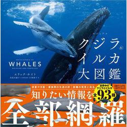 ビジュアル　クジラ＆イルカ大図鑑 [単行本]