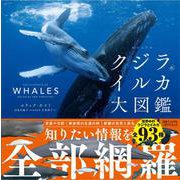 ビジュアル　クジラ＆イルカ大図鑑 [単行本]
