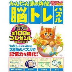 クロスワードランド特別号 かんたん頭の体操脳トレパズル(白夜ムック<721>) [ムックその他]