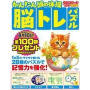 クロスワードランド特別号 かんたん頭の体操脳トレパズル(白夜ムック<721>) [ムックその他]