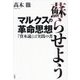 蘇らせようマルクスの革命思想―『資本論』は実践の書 [単行本]