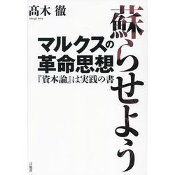 蘇らせようマルクスの革命思想―『資本論』は実践の書 [単行本]
