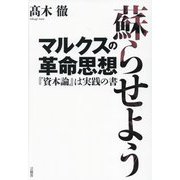 蘇らせようマルクスの革命思想―『資本論』は実践の書 [単行本]