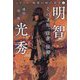明智光秀―その才知、深慮、狡猾(シリーズ・敗軍の将の美学〈1〉) [単行本]