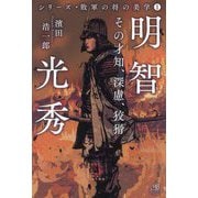 明智光秀―その才知、深慮、狡猾(シリーズ・敗軍の将の美学〈1〉) [単行本]