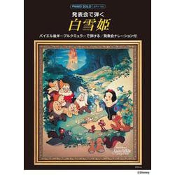 ピアノソロ 発表会で弾く 白雪姫（発表会ナレーション付） [単行本]