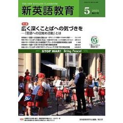 新英語教育2024年5月号<657号> [単行本]