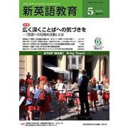 新英語教育2024年5月号<657号> [単行本]