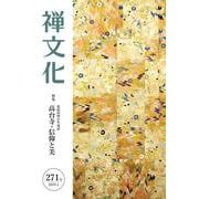 季刊『禅文化』<271号> [単行本]