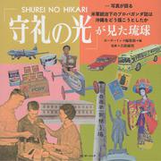 「守礼の光」が見た琉球－―写真が語る― 米軍統治下のプロパガンダ誌は沖縄をどう描こうとしたか [単行本]