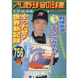 プロ野球音の球宴・ディスクガイド [単行本]