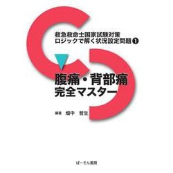 腹痛・背部痛完全マスター(救急救命士国家試験対策ロジックで解く状況設定問題<1>) [単行本]