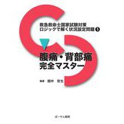 腹痛・背部痛完全マスター(救急救命士国家試験対策ロジックで解く状況設定問題<1>) [単行本]