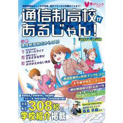 通信制高校があるじゃん!〈2024～2025年版〉 [単行本]