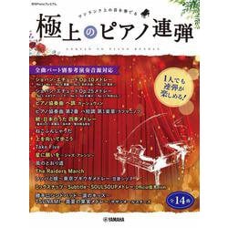 月刊Pianoプレミアム 極上のピアノ連弾 ～1人でも連弾が楽しめる！全曲パート別参考演奏音源対応～ [単行本]
