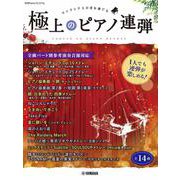 月刊Pianoプレミアム 極上のピアノ連弾 ～1人でも連弾が楽しめる！全曲パート別参考演奏音源対応～ [単行本]