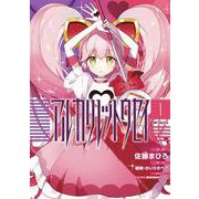 アルカリレットウセイ　１<1>(MFコミックス ジーンシリーズ) [コミック]