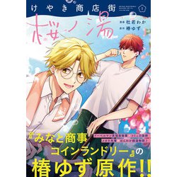 けやき商店街 桜ノ湯　１<1>(ジーンピクシブシリーズ) [コミック]