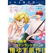 けやき商店街 桜ノ湯　１<1>(ジーンピクシブシリーズ) [コミック]