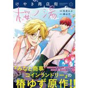 けやき商店街 桜ノ湯　１<1>(ジーンピクシブシリーズ) [コミック]