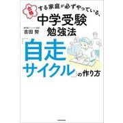 合格する家庭が必ずやっている、中学受験勉強法「自走サイクル」の作り方 [単行本]