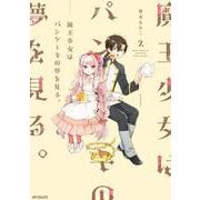 魔王少女はパンケーキの夢を見る。　2<2>(MFコミックス ジーンシリーズ) [コミック]