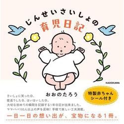 じんせいさいしょの育児日記 [単行本]
