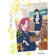 星の謳歌　1<1>(ジーンピクシブシリーズ) [コミック]