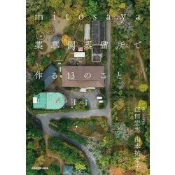 mitosaya薬草園蒸留所で作る13のこと [単行本]