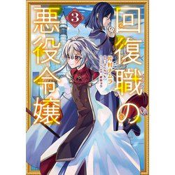 回復職の悪役令嬢　3<3>(フロース　コミック) [コミック]