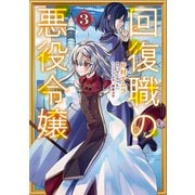 回復職の悪役令嬢　3<3>(フロース　コミック) [コミック]