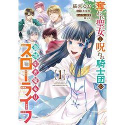 奪われ聖女と呪われ騎士団の聖域引き篭もりスローライフ　1<1>(フロース　コミック) [コミック]