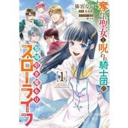 奪われ聖女と呪われ騎士団の聖域引き篭もりスローライフ　1<1>(フロース　コミック) [コミック]