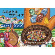ふるさとはウクライナ [絵本]