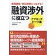 融資渉外に役立つアプローチトーク集―新規開拓・取引深耕につながる! [単行本]
