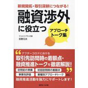 融資渉外に役立つアプローチトーク集―新規開拓・取引深耕につながる! [単行本]