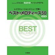 ベーシックモデルレジストレーションメニューで弾くベスト・メロディーズ50 【改訂版】 [単行本]