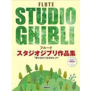 フルート スタジオジブリ作品集 「君たちはどう生きるか」まで [単行本]