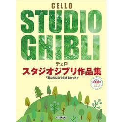 チェロ スタジオジブリ作品集 「君たちはどう生きるか」まで [単行本]